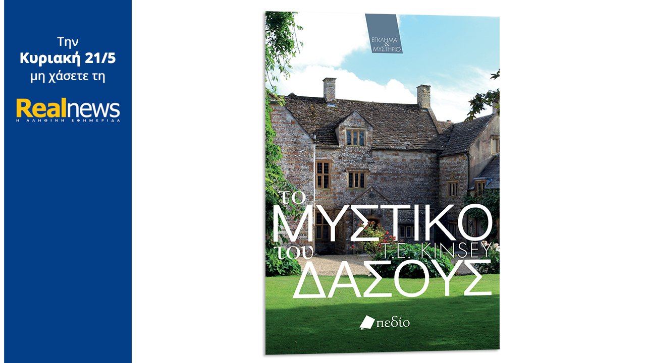 Σήμερα με τη Realnews: «Το μυστικό του δάσους», μια πρωτότυπη ιστορία μυστηρίου του Τιμ Κίνσεϊ που θα σας συναρπάσει