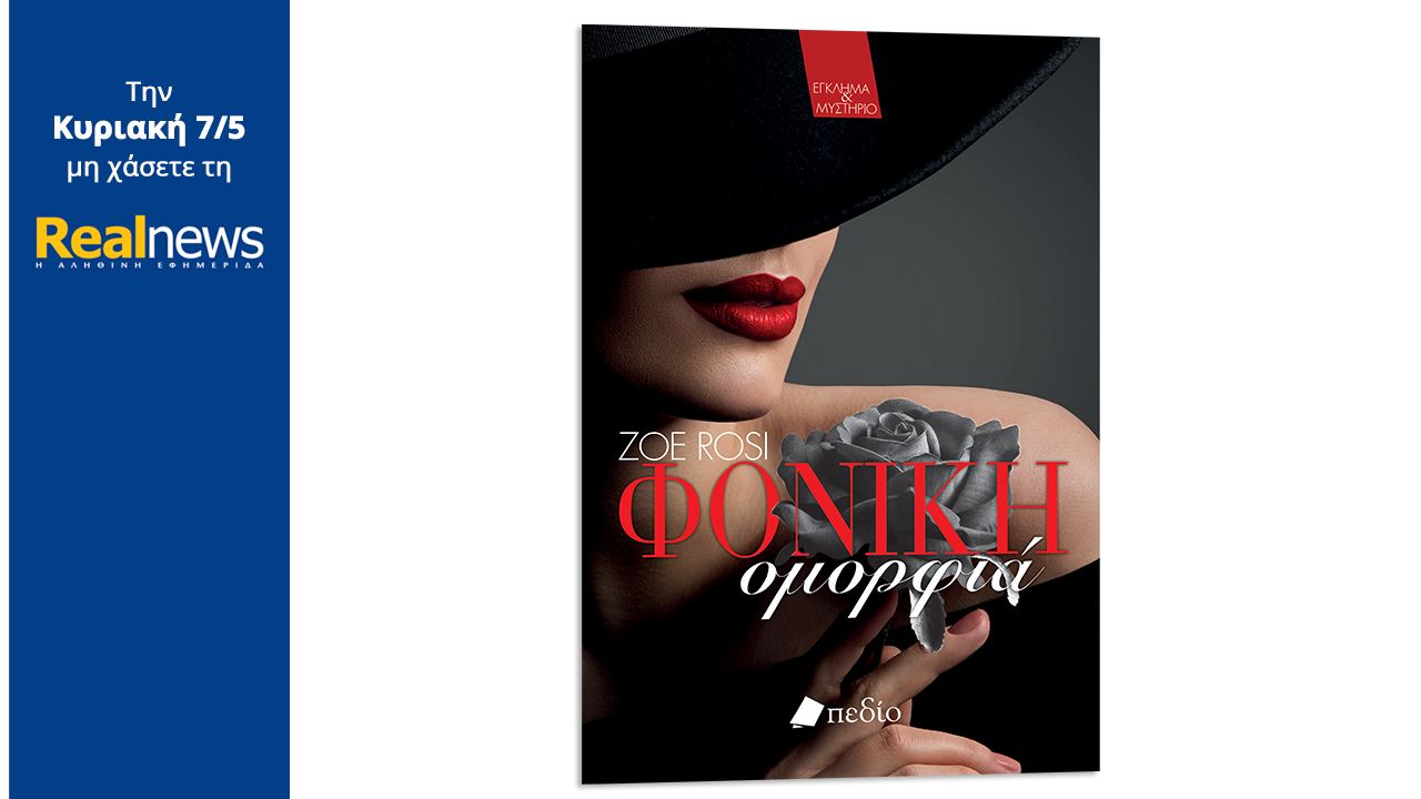 Σήμερα με τη Realnews: «Φονική ομορφιά», το συγκλονιστικό βιβλίο της Ζόι Ρόζι για τους θαυμαστές του ερωτικού θρίλερ