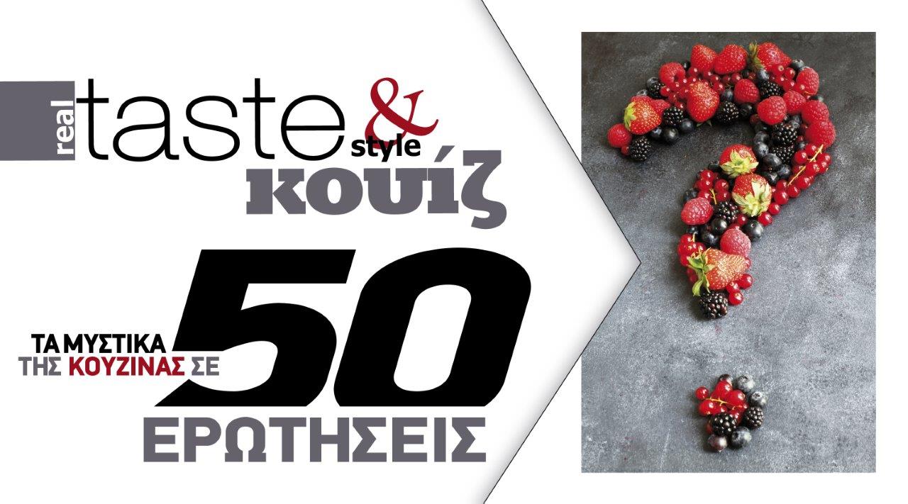 Στο real taste & style που κυκλοφορεί με τη Realnews