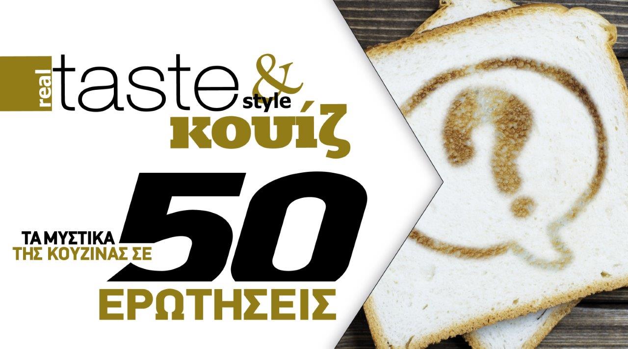 Στο real taste & style που κυκλοφορεί με τη Realnews