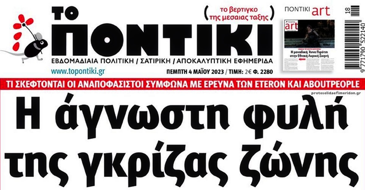 Το Ποντίκι σήμερα Πέμπτη 4/5/2023