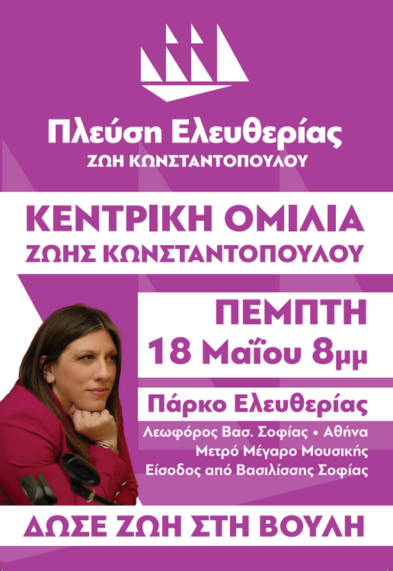 Κεντρική ομιλία Ζωής Κωνσταντοπούλου