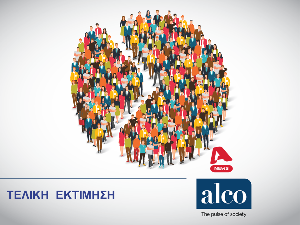 Εκλογές 2023: Η τελική εκτίμηση ψήφου από την ALCO