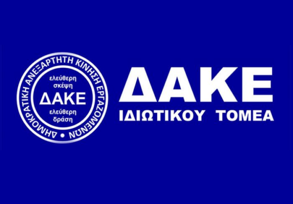 ΔΑΚΕ ιδιωτικού τομέα