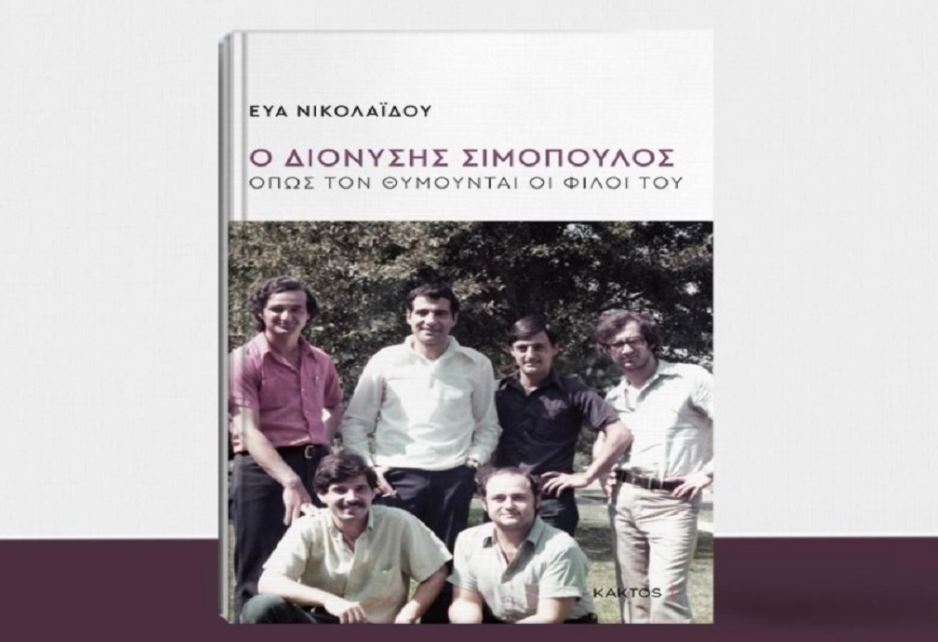 «Ο Διονύσης Σιμόπουλος όπως τον θυμούνται οι φίλοι του» – Κυκλοφορεί το νέο βιβλίο της Εύας Νικολαΐδου