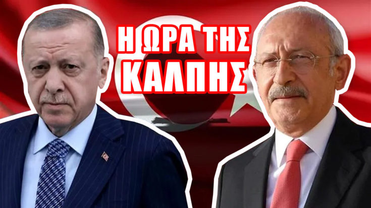 Ερντογάν ΚΚιλιτσντάρογλου Τουρκία εκλογές