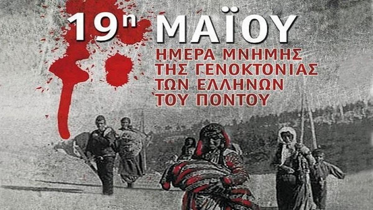 19 Μαΐου: Ημέρα Μνήμης για τη Γενοκτονία των Ελλήνων του Πόντου