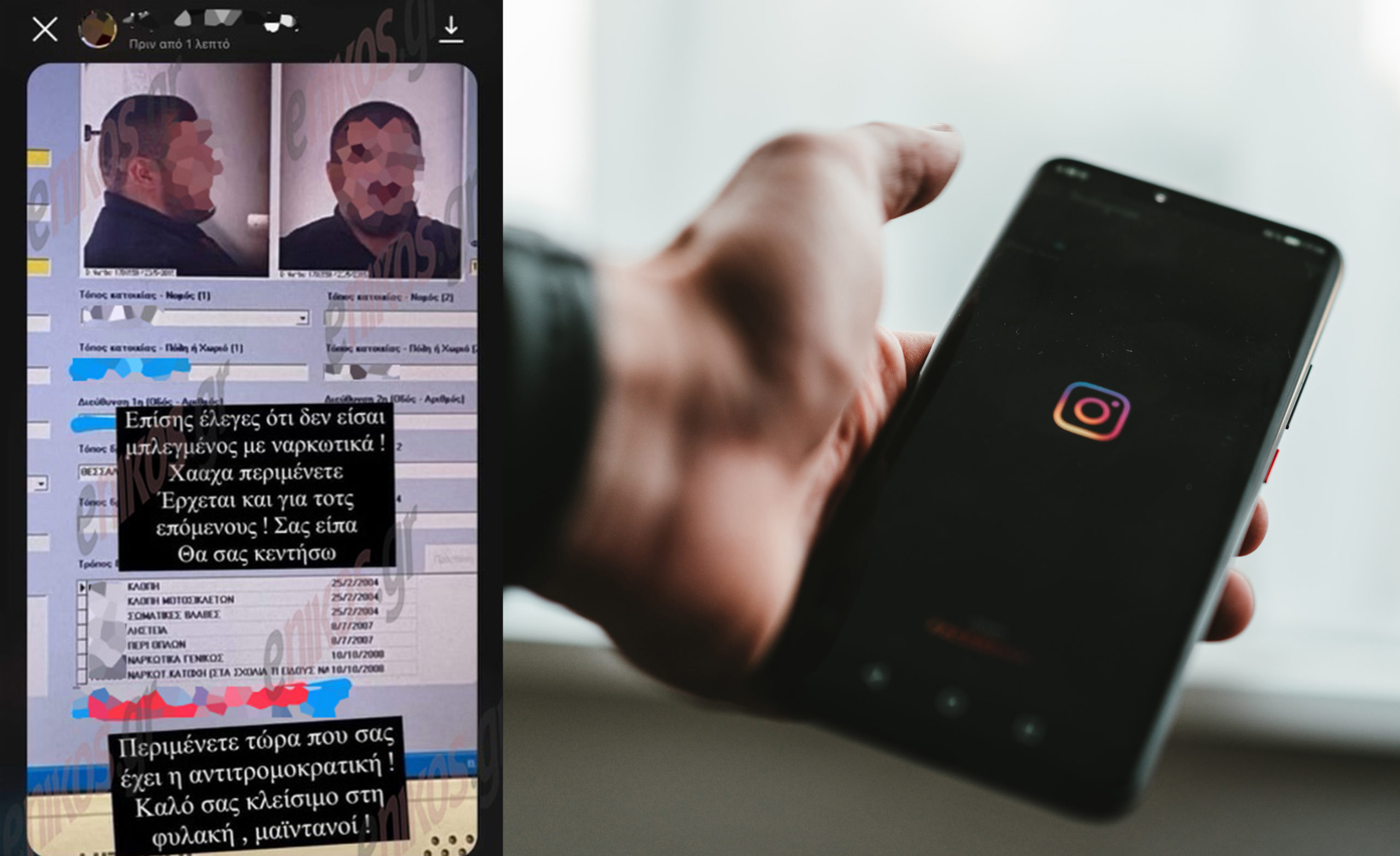 Instagram Ποινικό Μητρώο