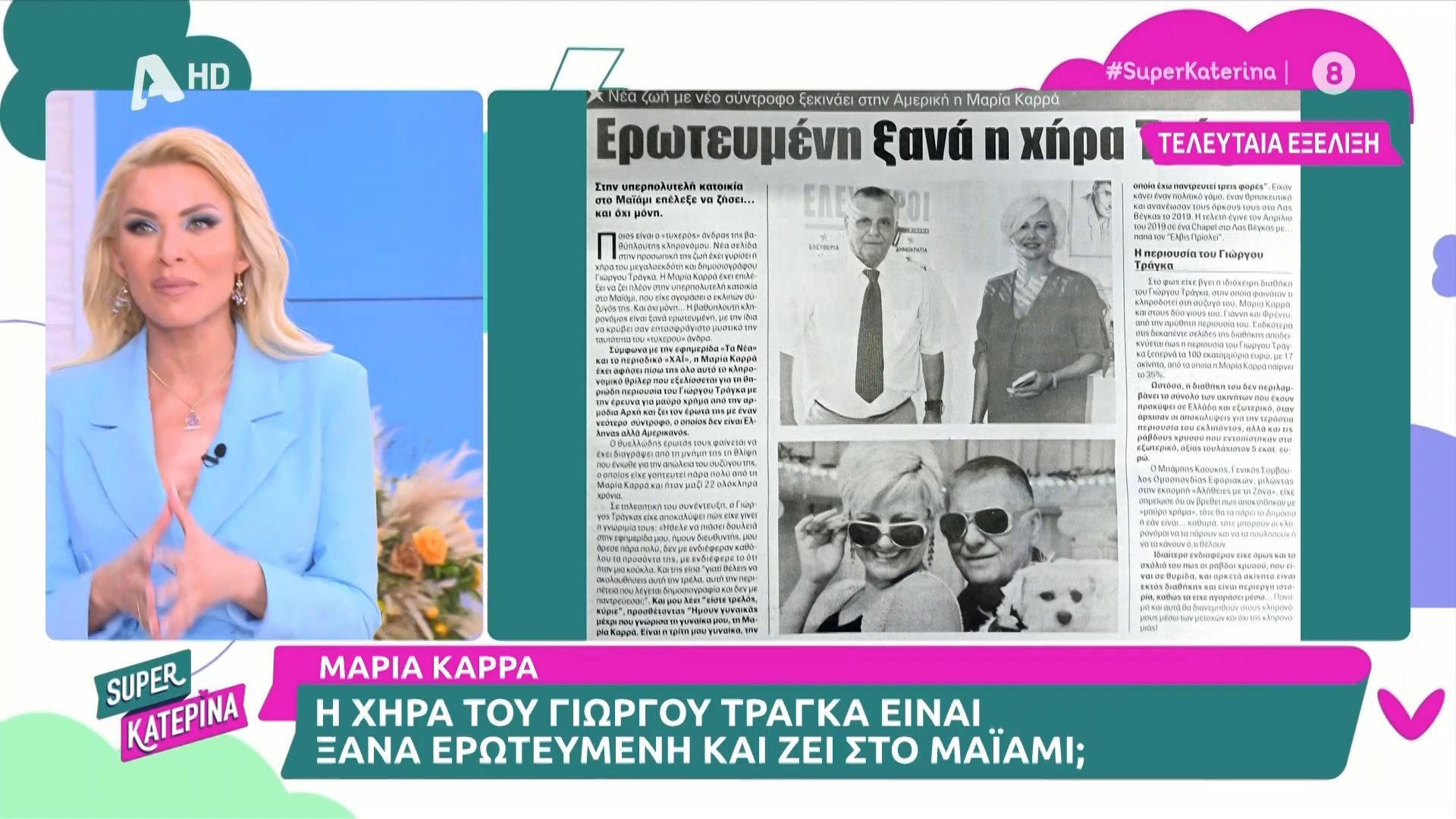 Κατερίνα Καινούργιου
