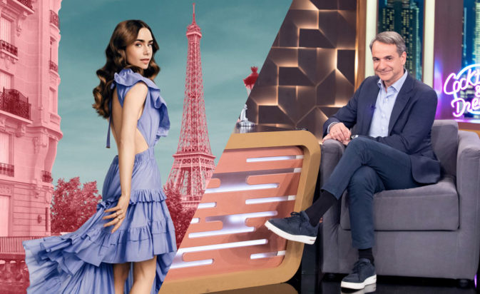 Κυριάκο Μητσοτάκη «Emily in Paris»