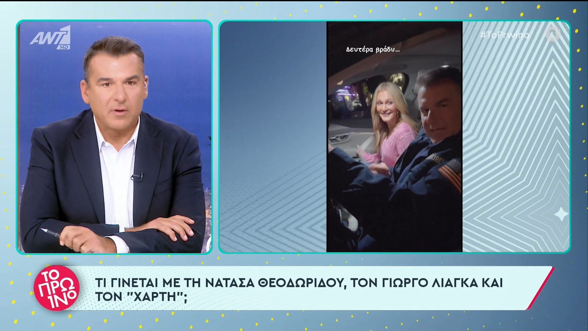 Giorgos Liagkas Natasa Theodoridou