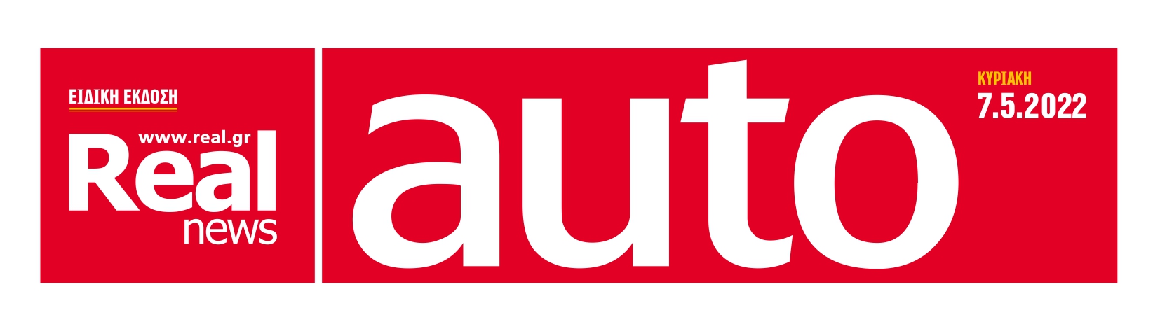 Σήμερα μαζί με τη Realnews: Real Auto