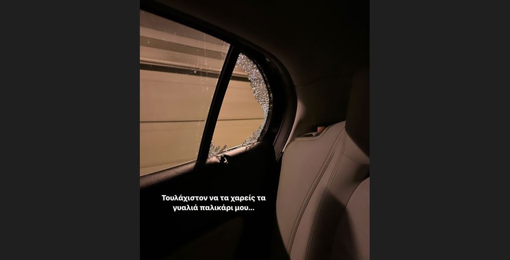 Έσπασαν το αυτοκίνητο του Δημήτρη Μακαλιά