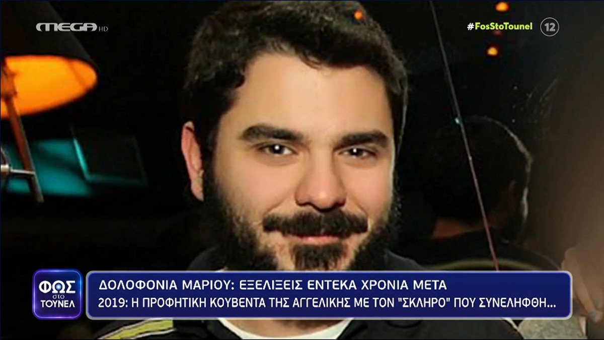 Μάριος Παπαγεωργίου: Ραγδαίες οι εξελίξεις – Η προφητική κουβέντα της Νικολούλη με τον «σκληρό» που συνελήφθη