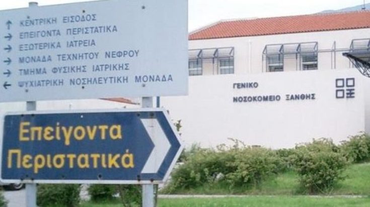 νοσοκομείο Ξάνθης