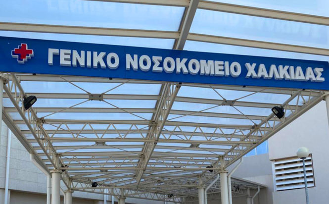 Χαλκίδα νοσοκομείο