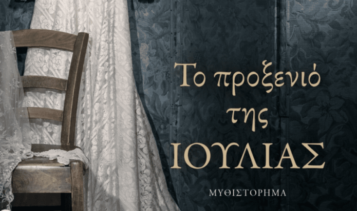 σειρά Alpha Το προξενιό της Ιουλίας