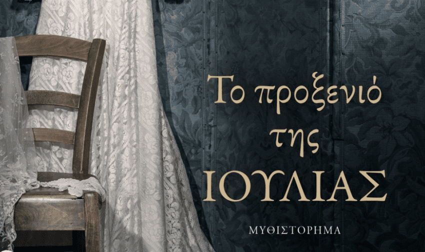 σειρά Alpha Το προξενιό της Ιουλίας