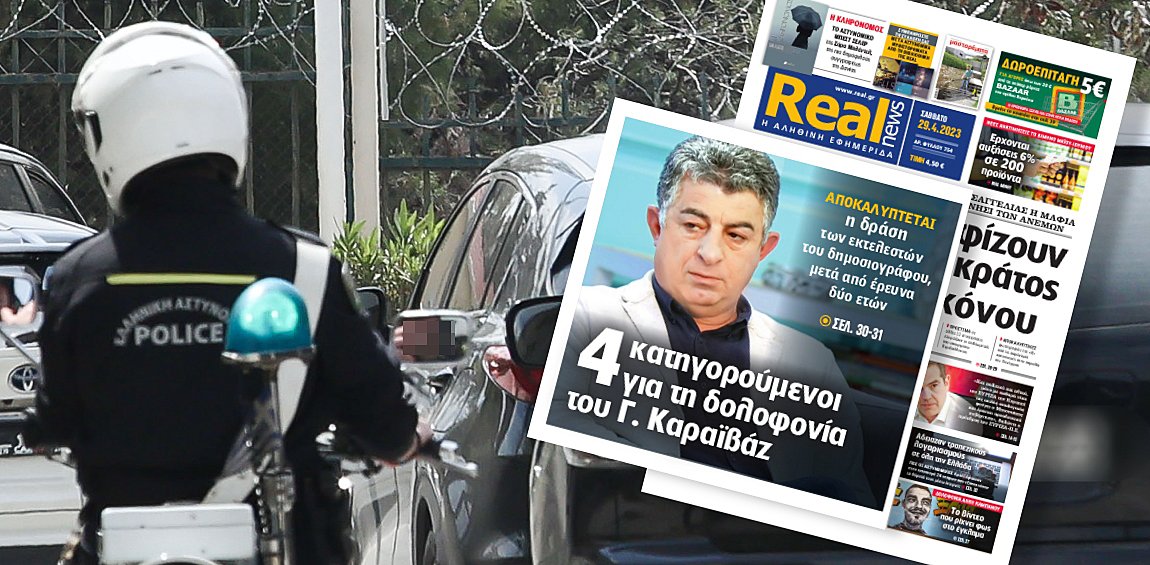 Δολοφονία Καραϊβάζ: Το αποκαλυπτικό ρεπορτάζ της Realnews