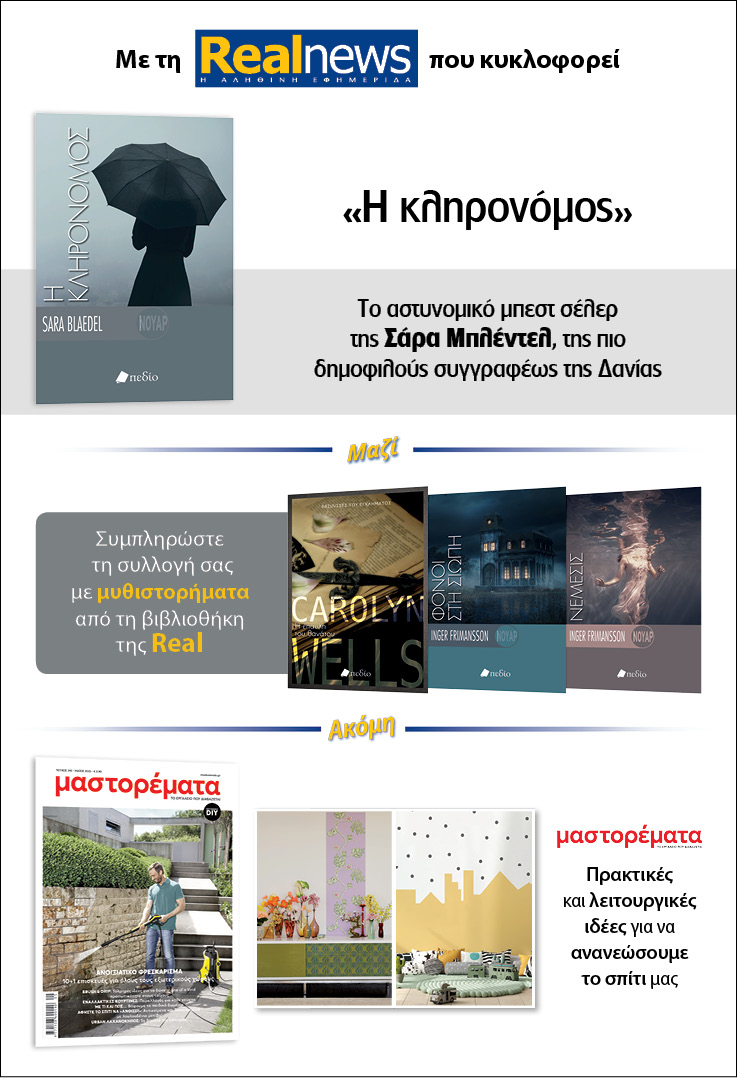 Σήμερα με τη Realnews: «Η Κληρονόμος» – Μαζί αστυνομικά μυθιστορήματα και Μαστορέματα