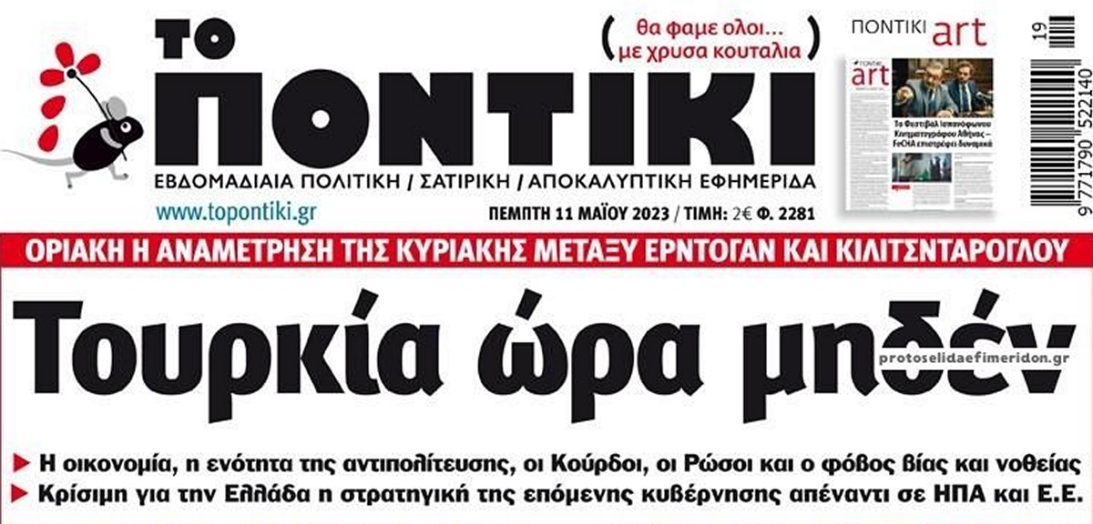 Το Ποντίκι σήμερα Πέμπτη 11/5/2023