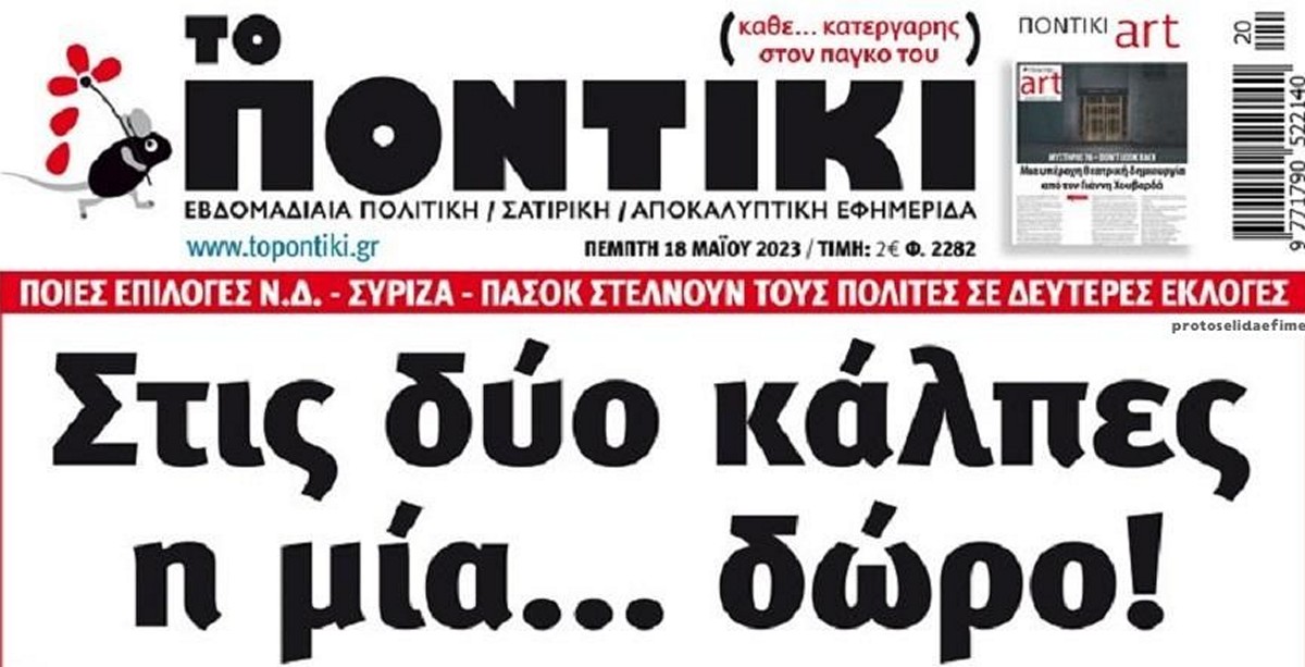 Το Ποντίκι σήμερα Πέμπτη 18/5/2023