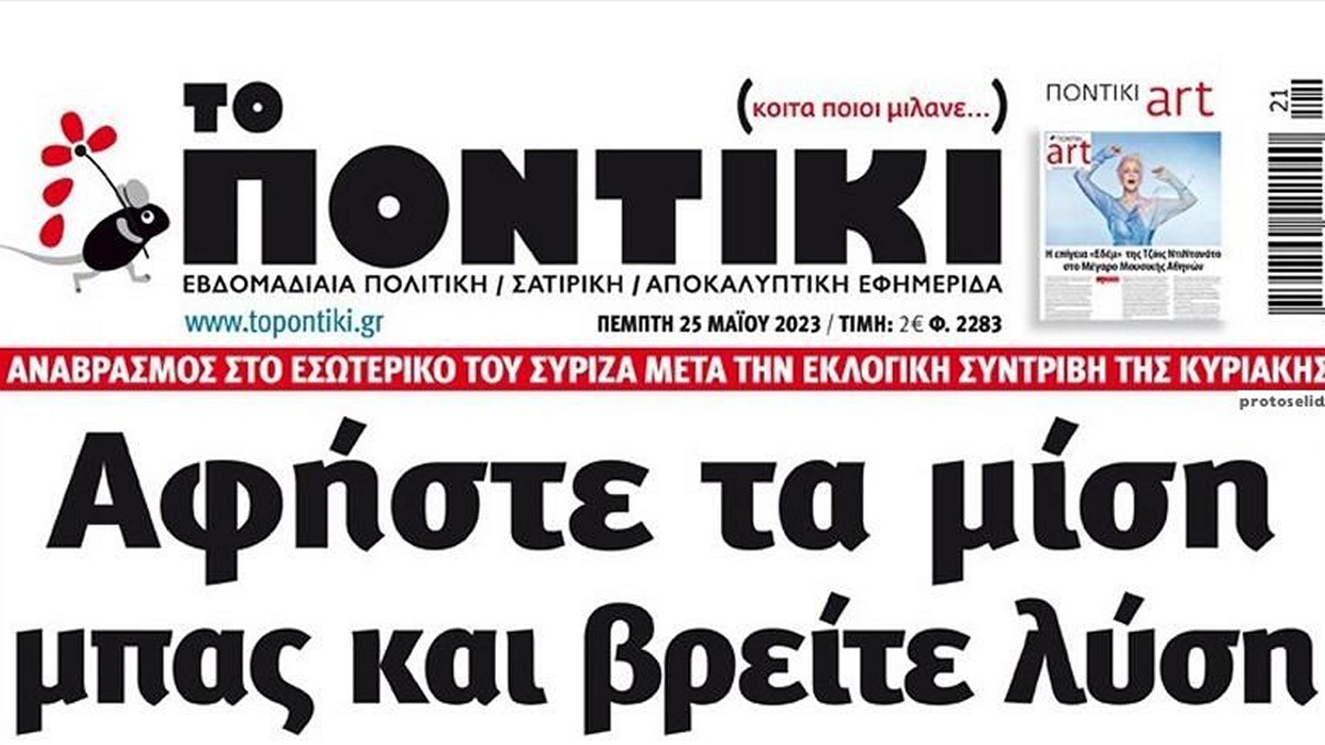 Το Ποντίκι σήμερα Πέμπτη 25/5/2023