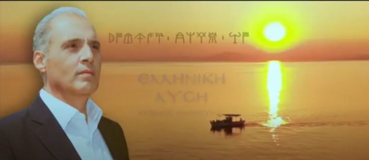 Βελόπουλος σποτ εκλογές