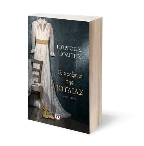 Το προξενιό της Ιουλίας