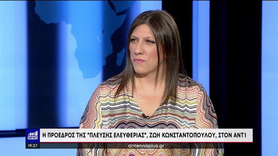 Ζωή Κωνσταντοπούλου: Απαράδεκτος ο αποκλεισμός της «Πλεύσης Ελευθερίας» από το debate