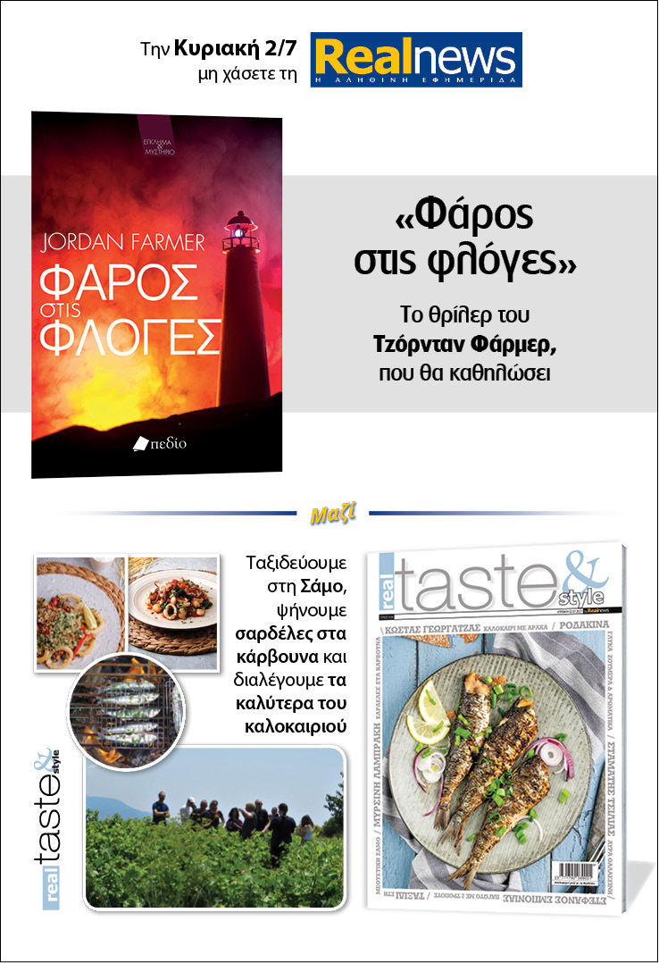 Σήμερα με τη Realnews: «Φάρος στις φλόγες» του Τζόρνταν Φάρμερ –  Μαζί  Real Taste & Style 