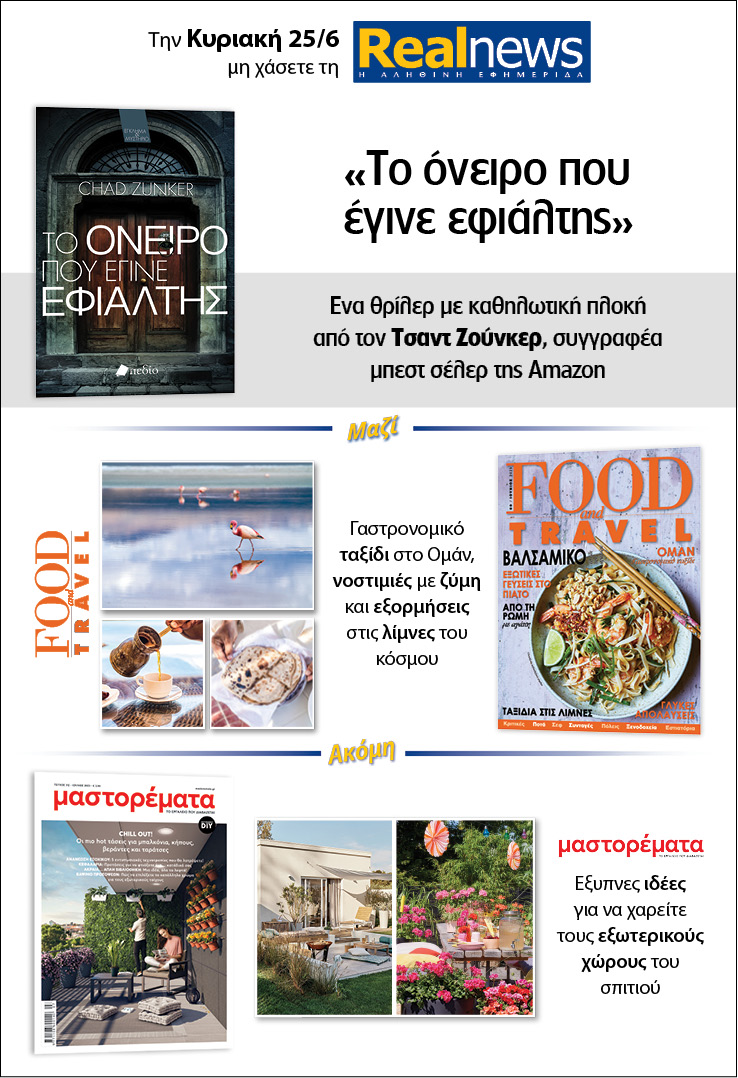 Σήμερα με τη Realnews: «Το όνειρο που έγινε εφιάλτης» του Τσάντ Ζούνκερ –  Μαζί  Food & Travel και Μαστορέματα