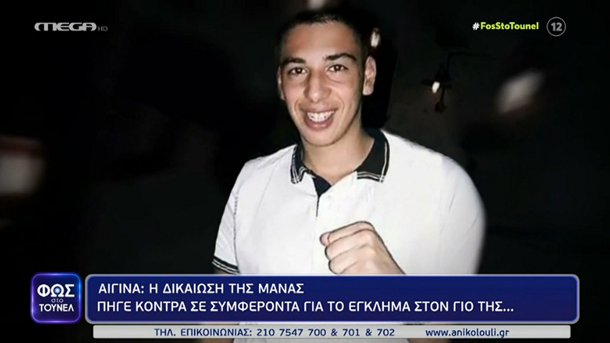 Φως στο Τούνελ: Συγκινεί η μητέρα του 18χρονου Χρήστου που σκοτώθηκε σε τροχαίο στην Αίγινα – «Δικαιώθηκε το παιδί μου»