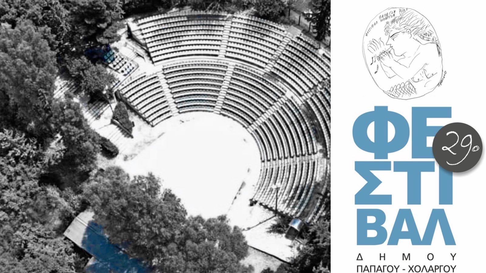 29ο Φεστιβάλ Παπάγου-Χολαργού