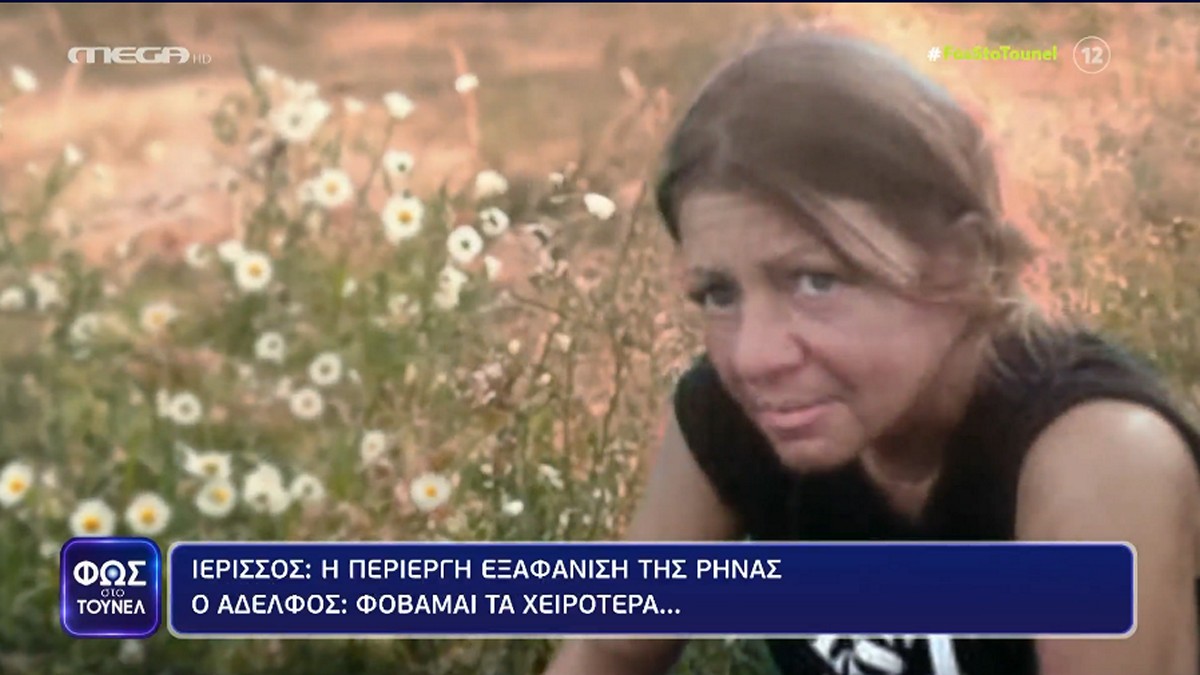 Φως στο Τούνελ: Θρίλερ με την εξαφάνιση της 48χρονης Ειρήνης – Τι λέει ο αδελφός της – «Φοβάμαι για τα χειρότερα»