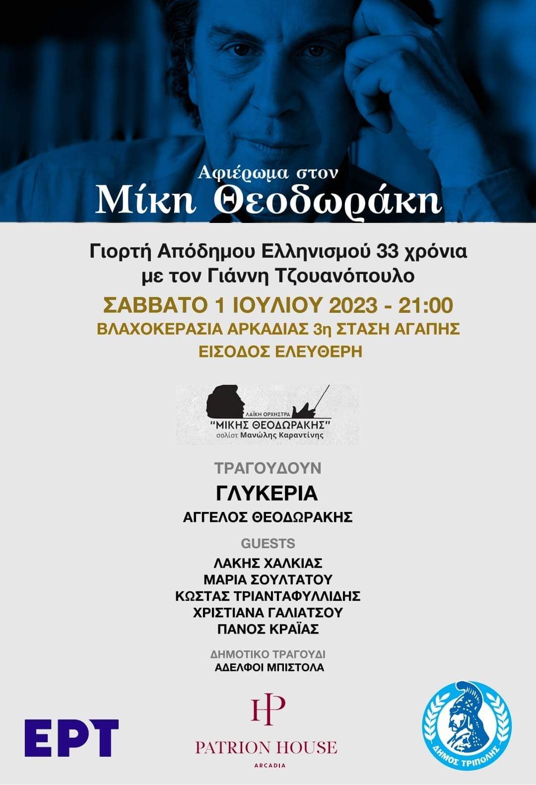 Αφιερωμένη στον Μίκη Θεοδωράκη η εορτή του απόδημου Ελληνισμού, στην Βλαχοκερασιά Τρίπολης