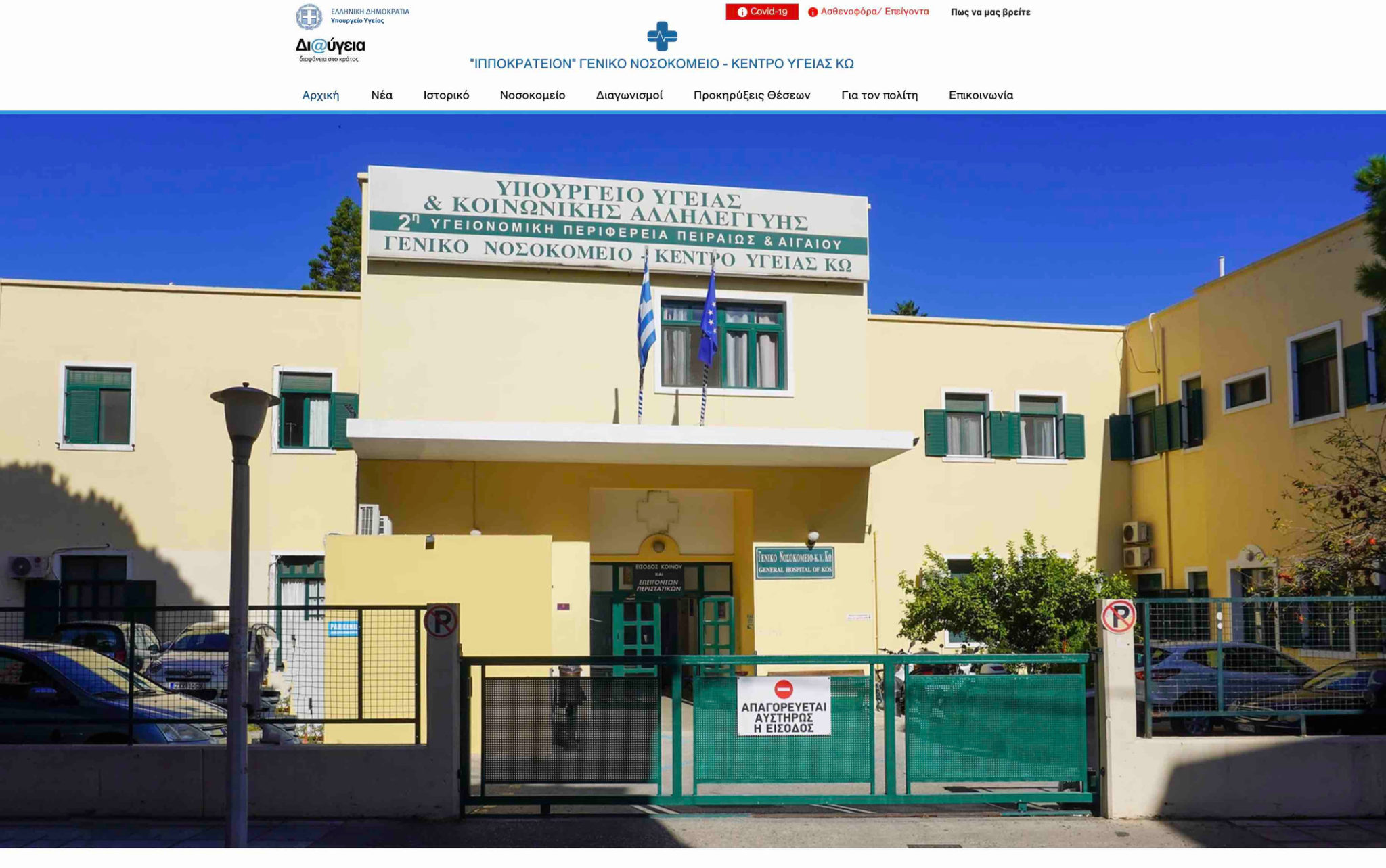 Νοσοκομείο στην Κω