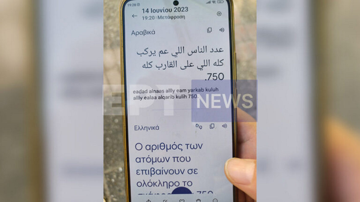 Ναυάγιο στην Πύλο: Συνομιλία με διασωθέντα – Οι επιβαίνοντες ήταν 750