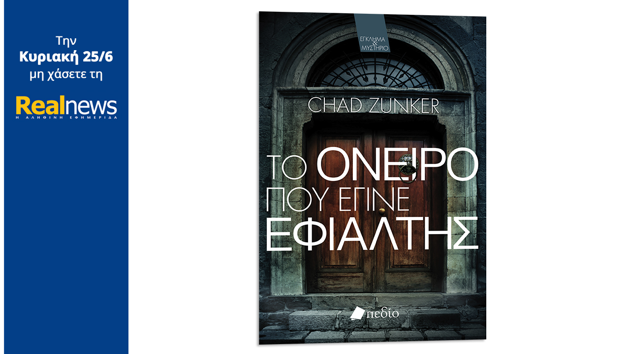 Σήμερα με τη Realnews: Το όνειρο που έγινε εφιάλτης – Ένα θρίλερ με καθηλωτική πλοκή από τον Τσάντ Ζούνκερ, συγγραφέα μπεστ σέλερ της Amazon