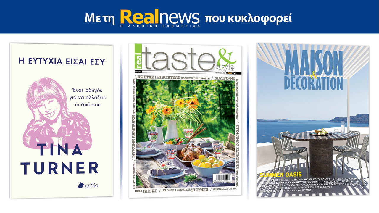 Με τη Realnews που κυκλοφορεί: “Η ευτυχία είσαι εσύ της Tina Turner” –  Μαζί  Real Taste & Style – Maison & Decoration και δωροεπιταγή