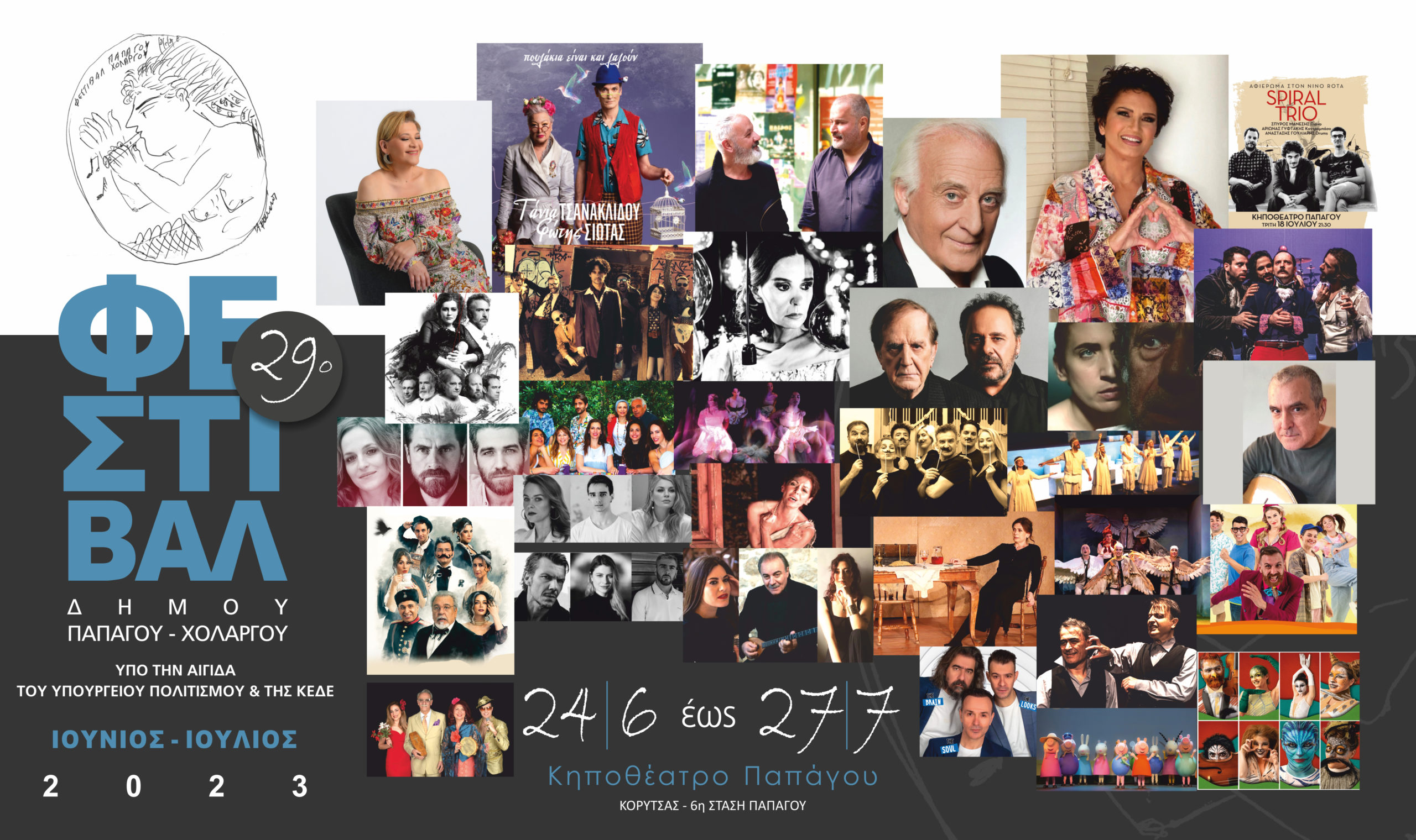 29ο Φεστιβάλ Παπάγου-Χολαργού