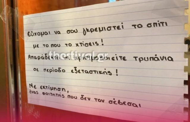 Θεσσαλονίκη: Το σημείωμα φοιτητή σε γείτονα που τον ενοχλούσε