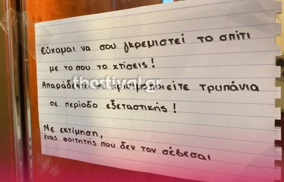 Θεσσαλονίκη: Το σημείωμα φοιτητή σε γείτονα που τον ενοχλούσε