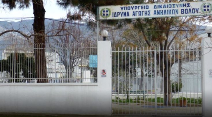 Επεισόδια στο Ίδρυμα Αγωγής Ανηλίκων στον Βόλο