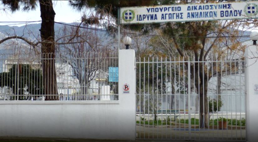 Επεισόδια στο Ίδρυμα Αγωγής Ανηλίκων στον Βόλο