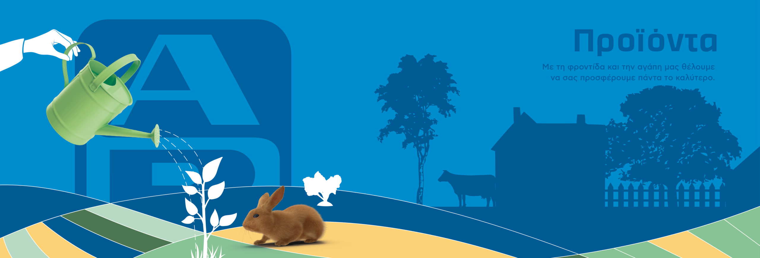 ΑΒ Βασιλόπουλος: Θρέψη, ποιότητα και στήριξη τοπικών παραγωγών – Το τρίπτυχο για ένα βιώσιμο προϊόν