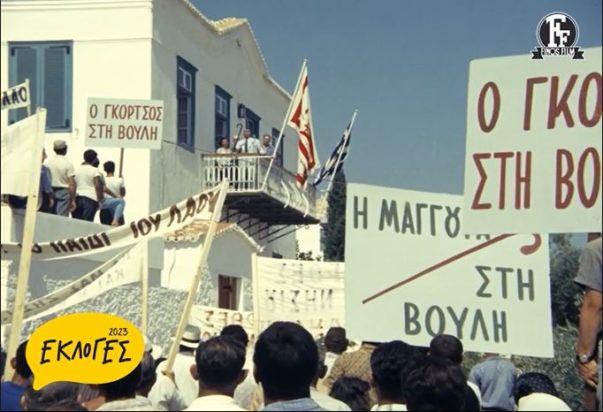 Οι εκλογές μέσα από τη Finos Film