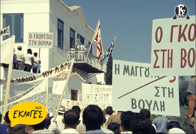 Οι εκλογές μέσα από τη Finos Film