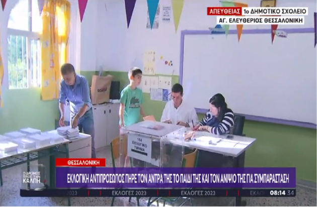 εκλογές οικογένεια