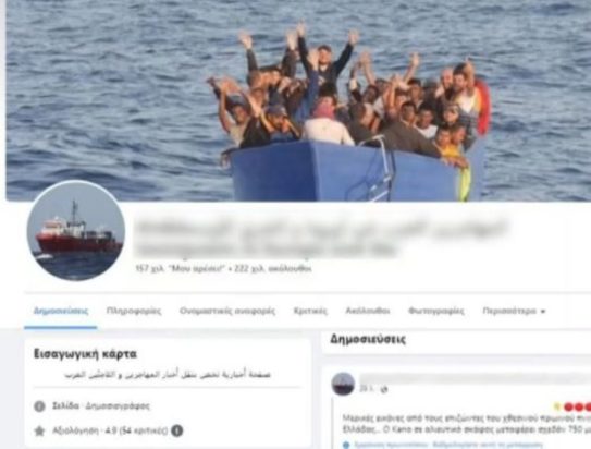 διακινητές σελίδα Facebook